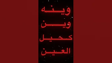 وينه وين كحيل العين 