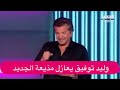 وليد توفيق يغازل مذيعة الجديد يا عسل اهدى هذه الاغنية لـ أخيه الراحل بسبب فيروس كورونا