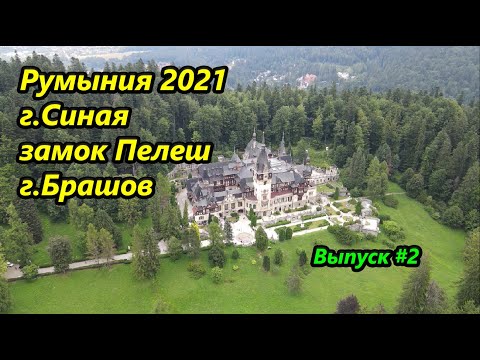 Румыния 2021. г. Синая, замок Пелеш, Брашов. Поиск жилья, еле заселились. Нет мест для парковок!!!