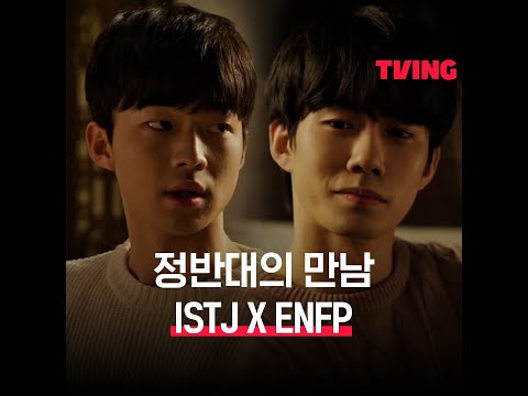 🙊정반대의 만남 <strong>ISTJ</strong> X ENFP - 2ㅣ#shorts