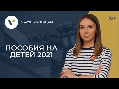 Пособия на детей в 2021 году: последняя информация и тонкости оформления