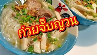 เมนูสร้างอาชีพ EP1 l ก๋วยจั๊บญวน l ข้าวเปียก | สไตล์นายแทน