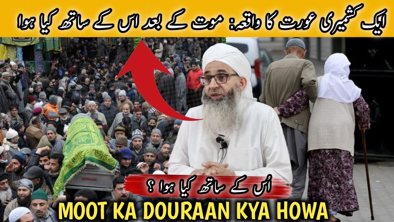 EK KASHMIRI AURAT KA WAQIA: MAUT KE BAAD KYA HUA  - MUFTI AYOUB SAHAB 