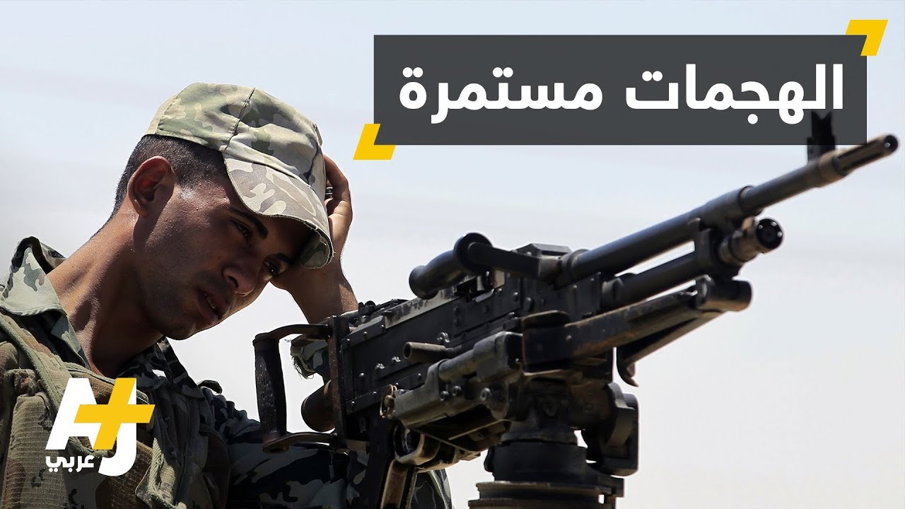 هجوم شمال سيناء والجيش يؤكد نجاحه