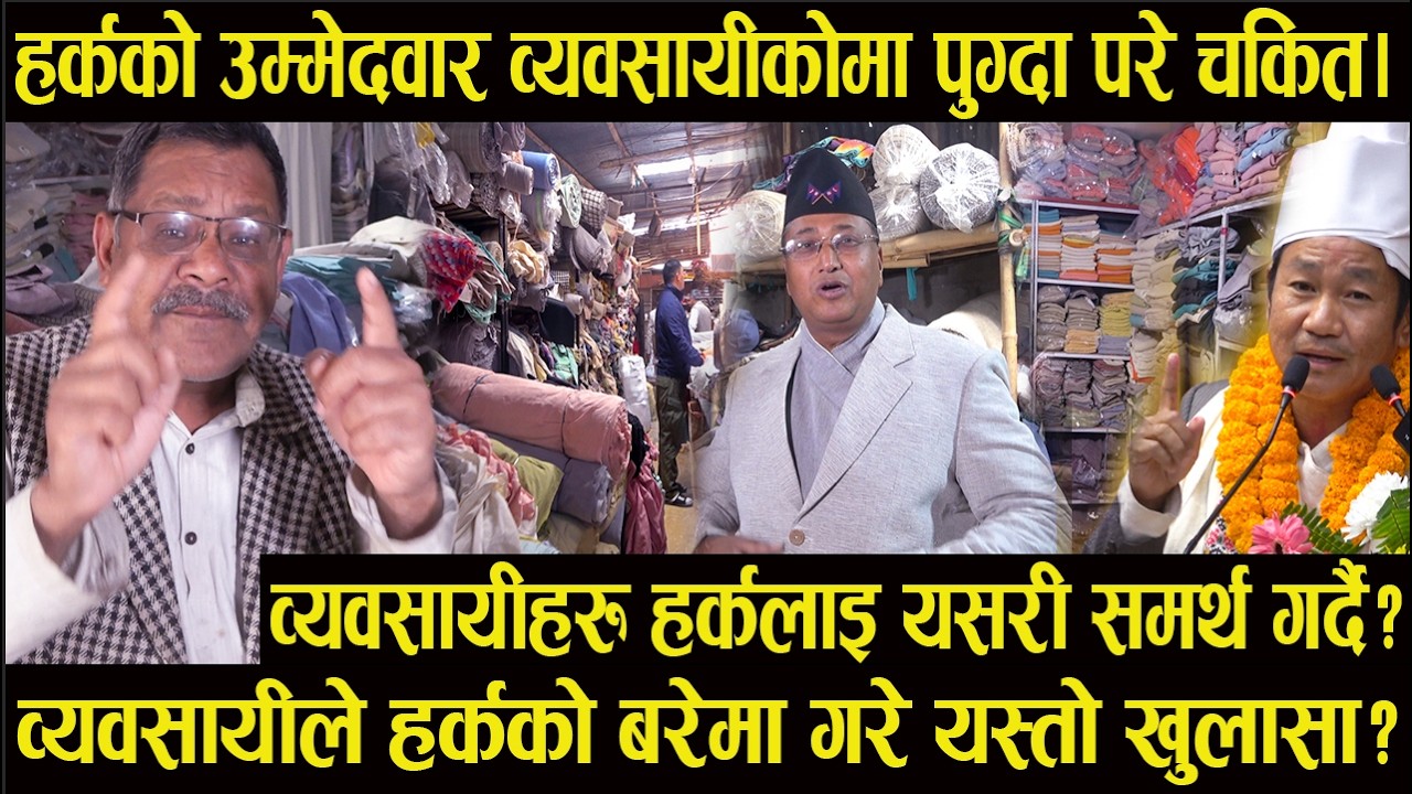 हर्कको उम्मेदवार व्यवसायीकोमा पुग्दा परे चकित|व्यवसायीहरु हर्कलाइ यसरी समर्थ गर्दै#harksampang