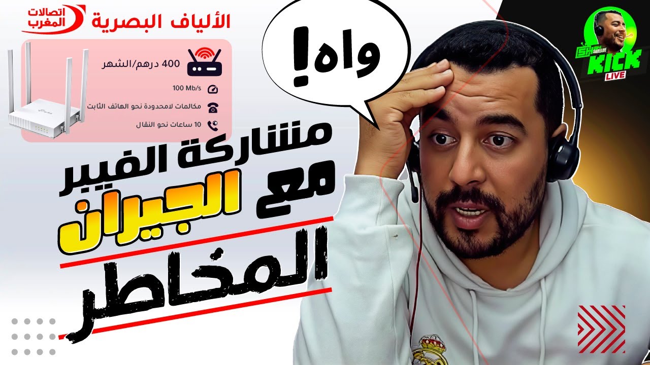 Maroc Telecom Fibre Optique مخاطر مشاركة الفيبر مع الجيران ⛔ اتصالات المغرب | Hicham SABER هشام صابر