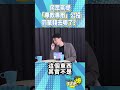 交通罰鍰的錢哪兒去了？