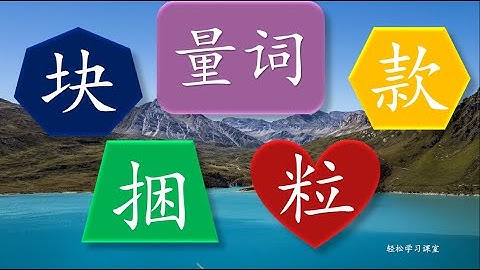 量词 14 Learn Chinese Measure Words 块 kuai 款 kuan 捆 kun 粒 li
