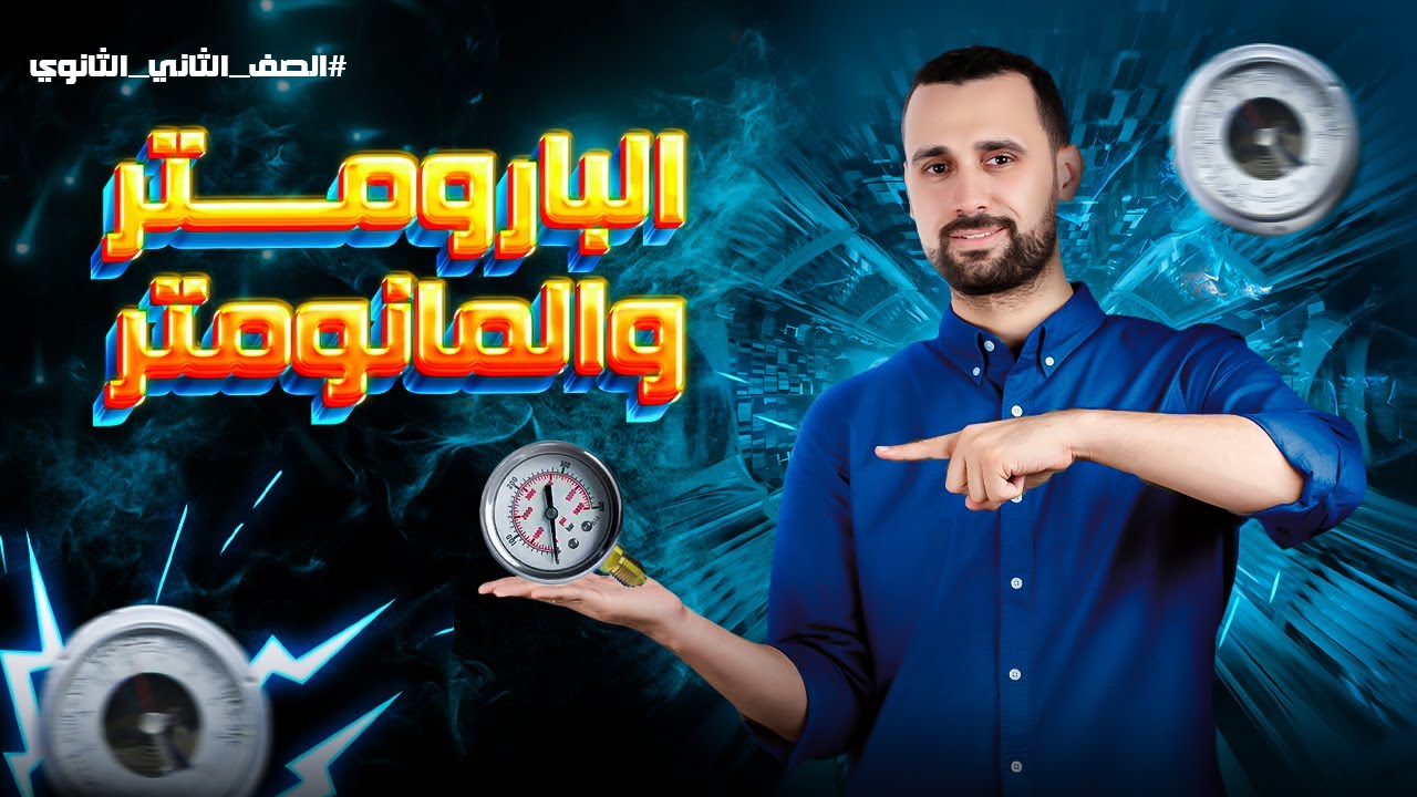 البارومتر | الترم الثاني للصف الثاني الثانوي 2024