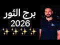توقعات برج الثور عام 2026 كارما وتعويض ورد الاعتبار الثور 2026 