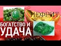 Нефрит. Магические и лечебные свойства камней