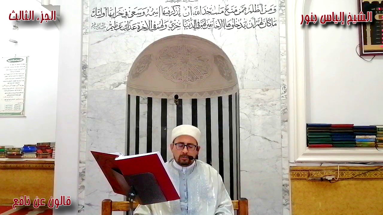 الجزء 3 من القران الكريم بصوت القارئ التونسي الياس بنور