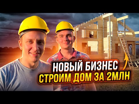 Бизнес на строительстве домов. Первый опыт.