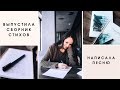 Сочинила песню. Выпустила сборник стихов. День со мной