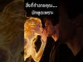 PV07 3 สิ่งล่อใจพูดเก่งเสมอ #ควบคุมใจ #สิ่งล่อใจ #วินัยการเงิน