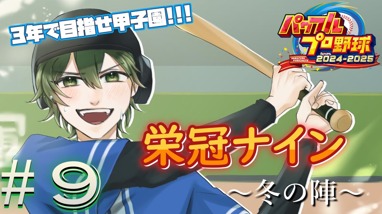 【栄冠ナイン】その9/甲子園いくぞー！！！！【＃新人Vtuber】