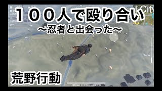 【100人で殴り合いしたかった】荒野行動実況（knives out）