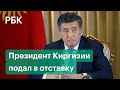 История отставки президента Киргизии Сооронбая Жээнбекова