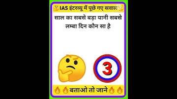 Most Brilliant Answer of UPSC, IPS, IAS Interview Questions || Gk in Hindi || Gk 🔥 #shorts