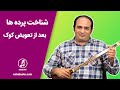 آموزش سه تار شناخت پرده ها بعد از تعویض کوک آموزش سه تار شناخت پرده ها بعد از تعویض کوک