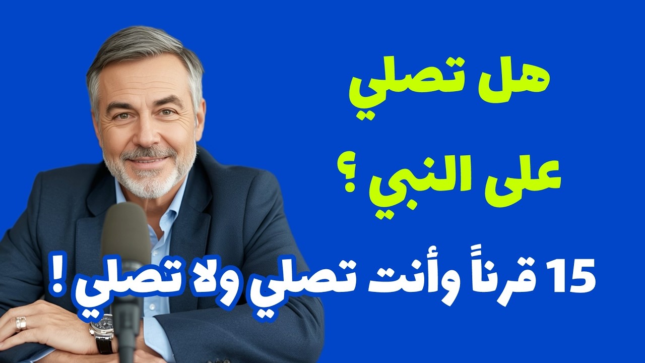 كيف نطلب من الله أن يصلي هو على النبي