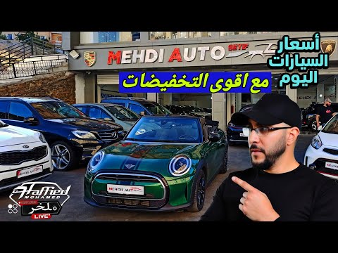 أسعار السيارات اليوم عند     ملخر اقوى التخفيضات بنسبه 40 مليون دير لافير