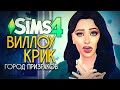 КТО ТАКАЯ ТЕМПЕРАНЦИЯ? - ВИЛЛОУ КРИК: ГОРОД ПРИЗРАКОВ - СИМС 4 (THE SIMS 4 PARANORMAL)