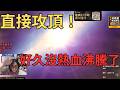 【小屁】直接攻頂！商城飾品好久沒熱血沸騰的感覺了｜天堂M實況精華