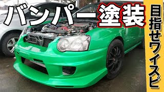 前後バンパーとステップの塗装 最強寒波で山形は大雪【目指せワイスピWRX16】 / Building Like A Fast & Furious