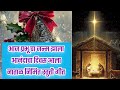 आज प्रभूचा जन्म झाला — आनंदाचा दिवस आला!