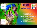 Как написать простой модуль в CMS Joomla. Вставка HTML-кода в виде модуля Joomla на сайт.