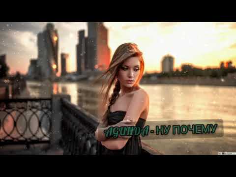 AGUNDA - НУ ПОЧЕМУ