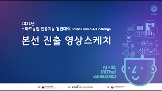 2021년 스마트농업 인공지능 경진대회 본선개최 영상스케치