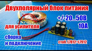 ⚡ Сборка Двухполярного блока питания +/-20...50В 10А (+L7812 L7912) с трансформатором для усилителя