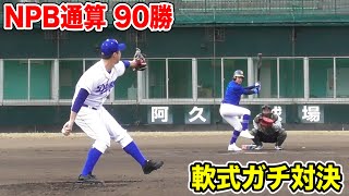 NPB通算９０勝。ついこないだ引退した投手の球を打ってみた。