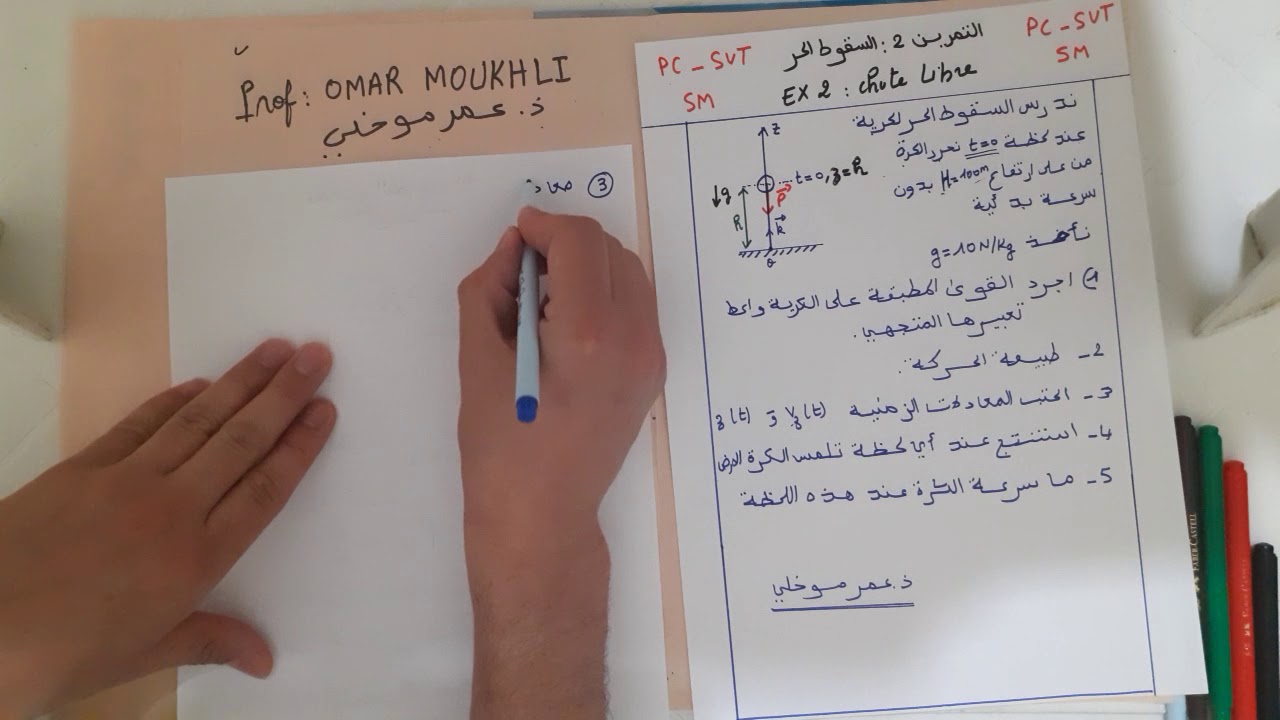 تمرين 2   السقوط الرأسي الحر   Chute libre  SVT  PC  ذ.عمر موخلي