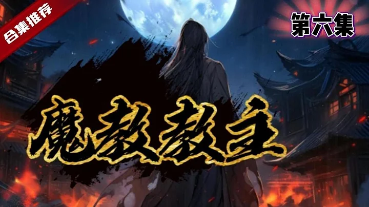 第六集，🔥爽文《魔教教主》曾經無敵天下的他，厭倦江湖紛爭和所謂的正義之士，退隱江湖，成為了一個貪財的小店老闆，而給他打雜的居然也是一位高手，有一天，意外發生了...... - 天天要聞