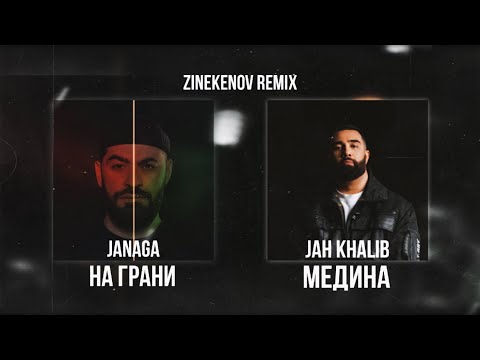 JANAGA, Jah Khalib - На грани х Медина (Zinekenov Remix)