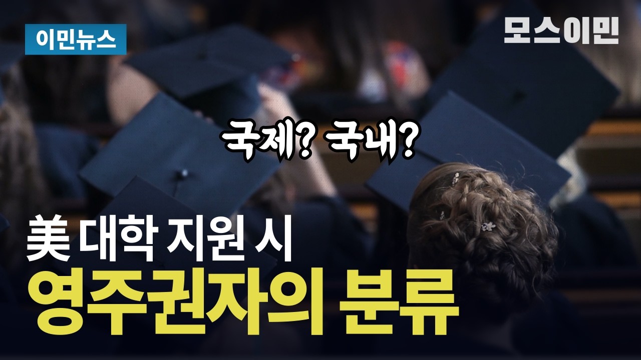 미 대학 지원 시 영주권자 분류.. "국제? 국내?"