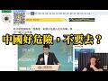 10名台灣人在中國失聯。民進黨：中國好危險，不要去！美國日本最安全？