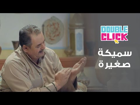 دبل كليك شاهد كيف جنى ابو نجم ثروة بسبب سمكة صغيرة
