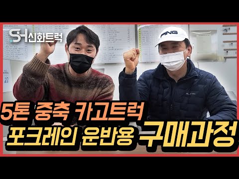 유로식스 5톤중축카고트럭 포크레인운반용으로 중고화물차를 구매하시기위해 손님이 오셨어요~!