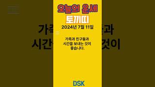 토끼띠 오늘 나의 운은 어떨까? 지금 바로 12띠별 운세를 확인하세요! #유튜브쇼츠 #명언 #오늘운세 #지혜 #운세 #좋은글 #12띠운세 #7월11일 #철학