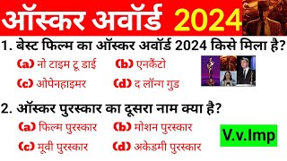 ऑस्कर पुरस्कार 2024 | 96th Academy Awards 2024 | Oscar Award 2024 Latest List | Awards and honours