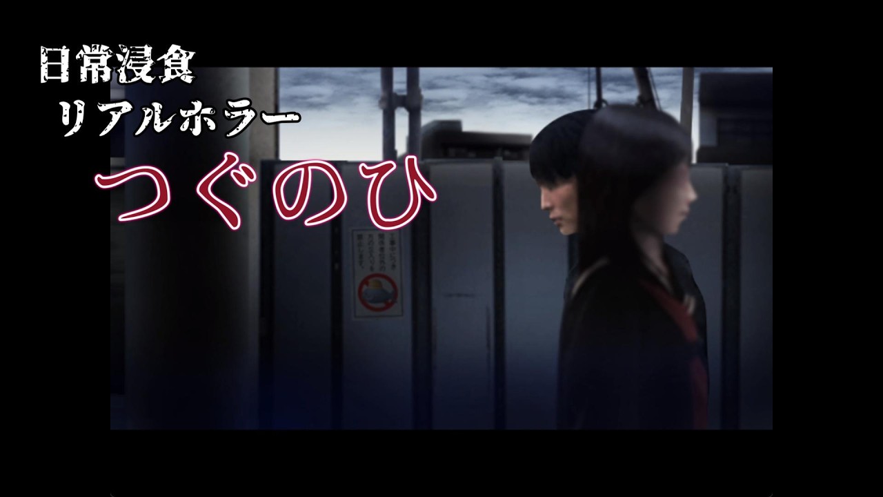 【つぐのひ】日常を侵食するリアルなホラー【第１話】