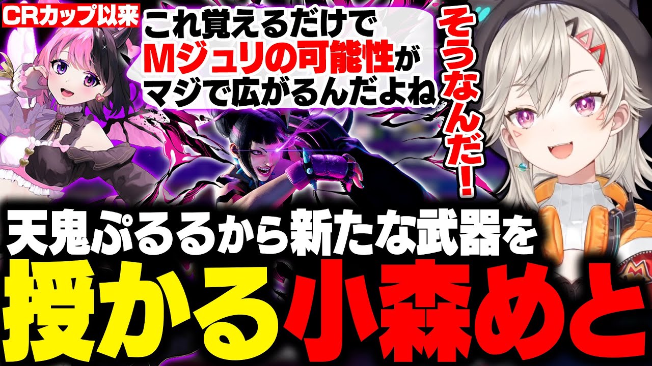 【スト6】ぷっさんからCRカップぶりに新しい技を授かるめっさん【小森めと/天鬼ぷるる/ぶいすぽ/切り抜き】