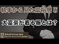 【執事から見た富裕層】大富豪が着る服とは？