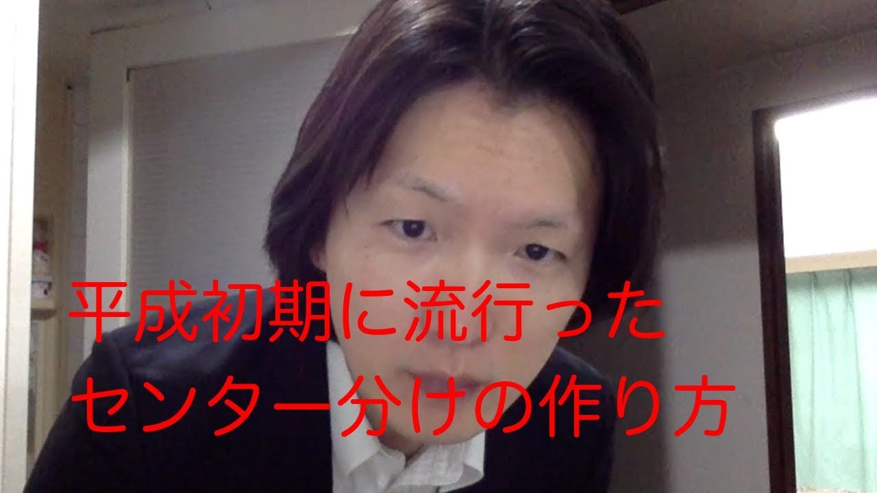 平成初期に流行ったセンター分けの作り方 Youtube