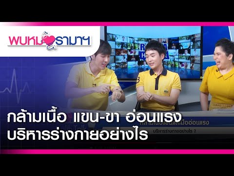 พบหมอรามาฯ : กล้ามเนื้อ แขน-ขา อ่อนแรง บริหารร่างกายอย่างไร : Rama Health Talk (ช่วงที่ 1) 3.5.2562