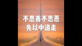 201806 不思善不思恶 先以中道走50333